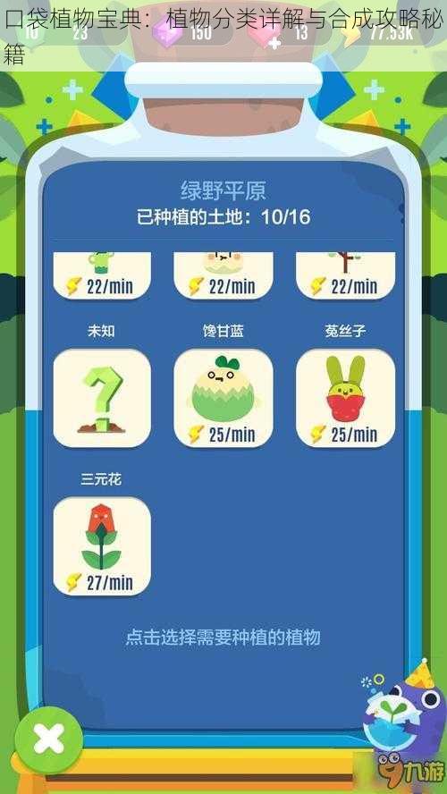 口袋植物宝典：植物分类详解与合成攻略秘籍