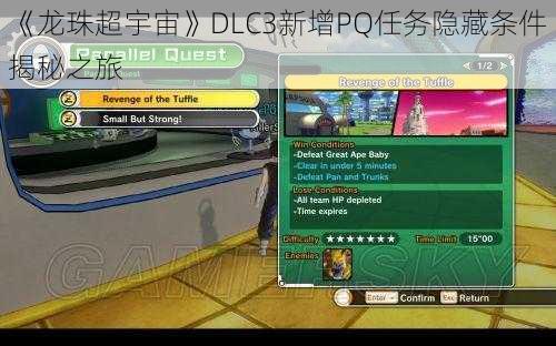 《龙珠超宇宙》DLC3新增PQ任务隐藏条件揭秘之旅