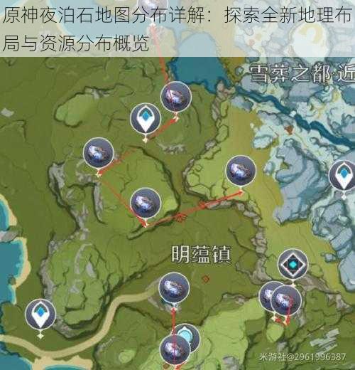 原神夜泊石地图分布详解：探索全新地理布局与资源分布概览