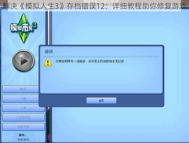 解决《模拟人生3》存档错误12：详细教程助你修复游戏