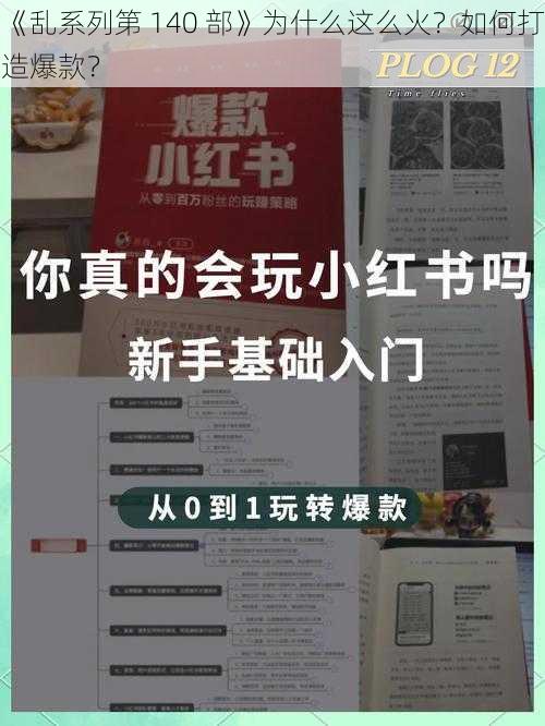 《乱系列第 140 部》为什么这么火？如何打造爆款？