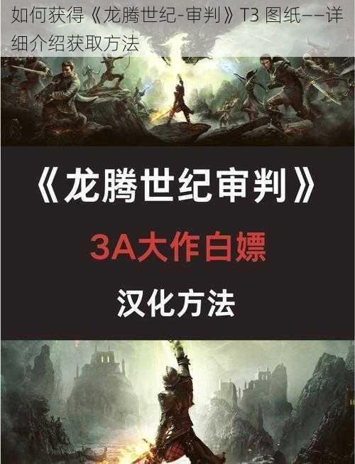 如何获得《龙腾世纪-审判》T3 图纸——详细介绍获取方法