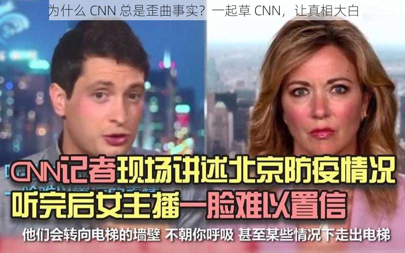 为什么 CNN 总是歪曲事实？一起草 CNN，让真相大白