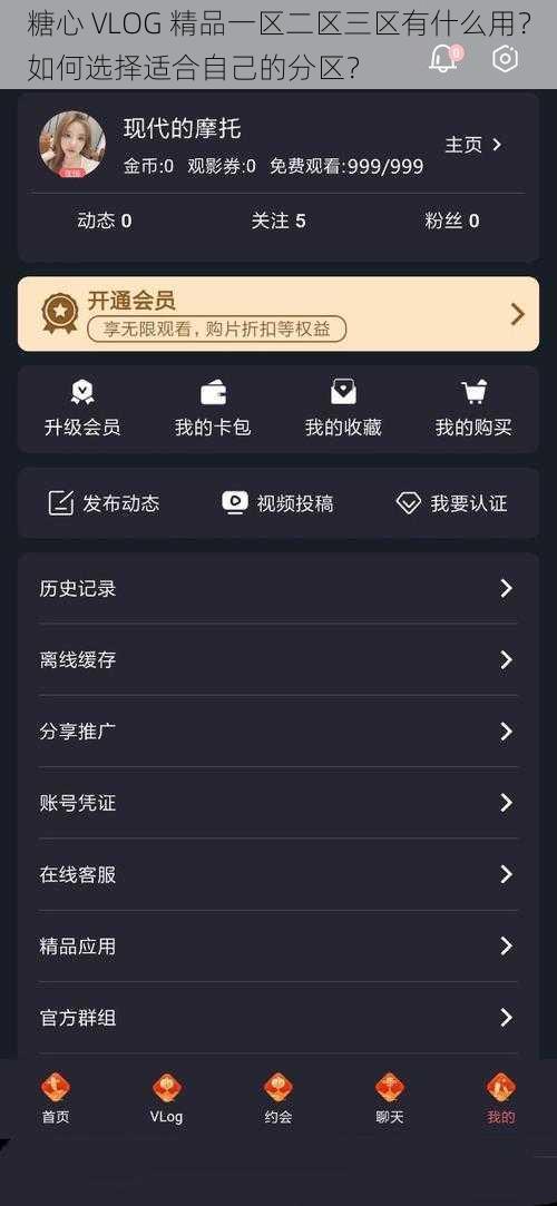 糖心 VLOG 精品一区二区三区有什么用？如何选择适合自己的分区？