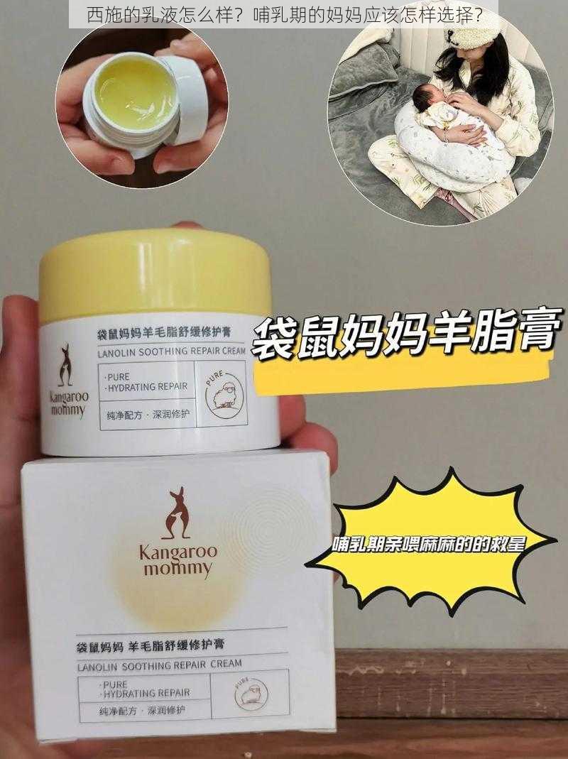 西施的乳液怎么样？哺乳期的妈妈应该怎样选择？