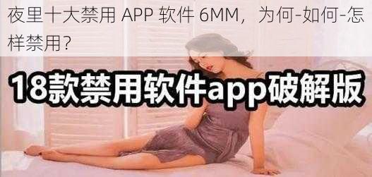 夜里十大禁用 APP 软件 6MM，为何-如何-怎样禁用？