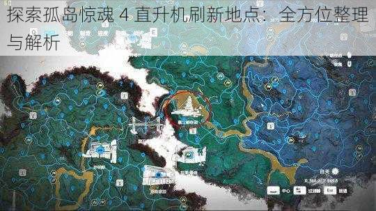 探索孤岛惊魂 4 直升机刷新地点：全方位整理与解析