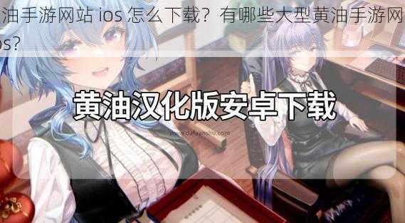 黄油手游网站 ios 怎么下载？有哪些大型黄油手游网站 ios？