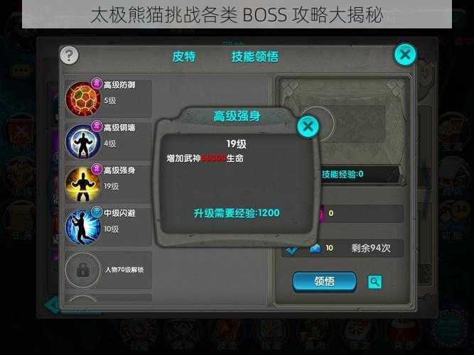 太极熊猫挑战各类 BOSS 攻略大揭秘