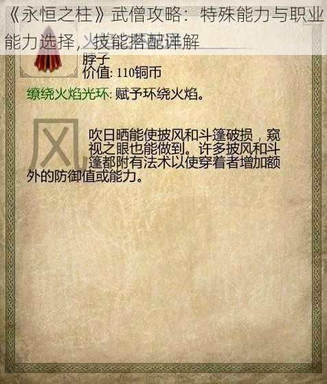 《永恒之柱》武僧攻略：特殊能力与职业能力选择，技能搭配详解