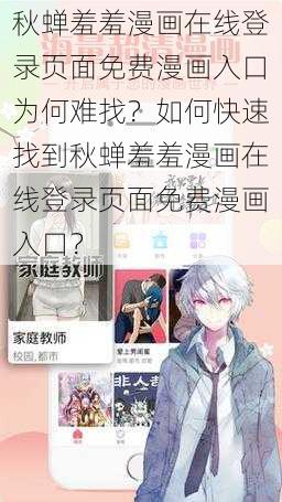 秋蝉羞羞漫画在线登录页面免费漫画入口为何难找？如何快速找到秋蝉羞羞漫画在线登录页面免费漫画入口？