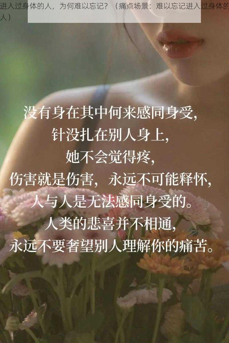 进入过身体的人，为何难以忘记？（痛点场景：难以忘记进入过身体的人）