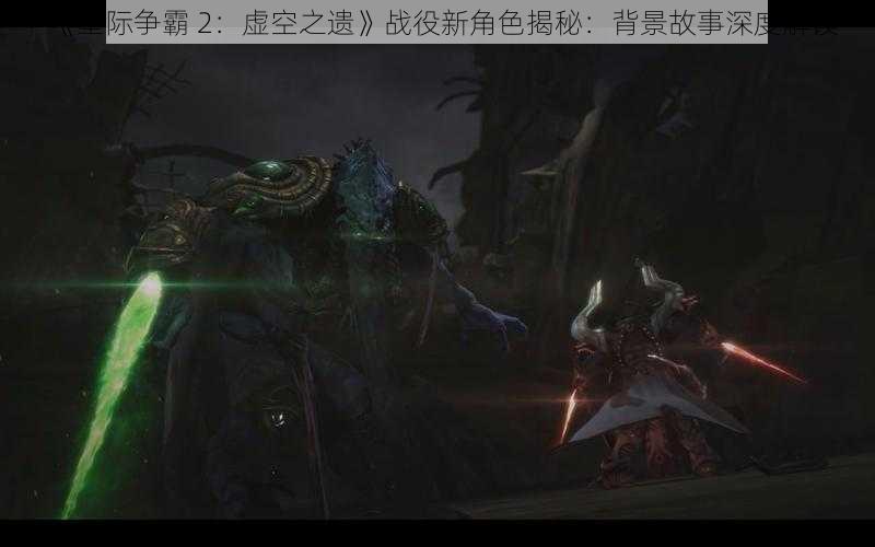 《星际争霸 2：虚空之遗》战役新角色揭秘：背景故事深度解读