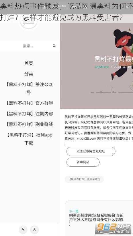 黑料热点事件频发，吃瓜网曝黑料为何不打烊？怎样才能避免成为黑料受害者？