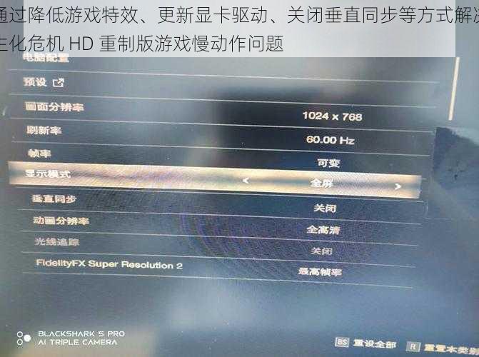 通过降低游戏特效、更新显卡驱动、关闭垂直同步等方式解决生化危机 HD 重制版游戏慢动作问题