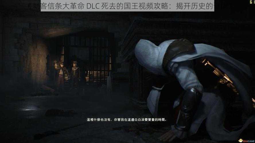 《刺客信条大革命 DLC 死去的国王视频攻略：揭开历史的谜团》