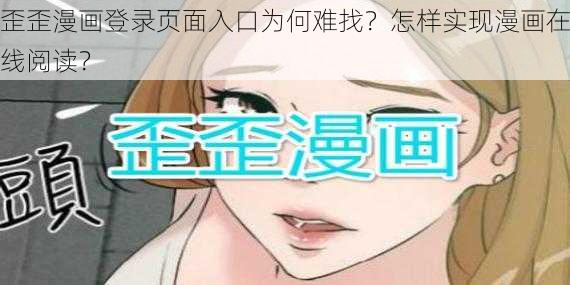 歪歪漫画登录页面入口为何难找？怎样实现漫画在线阅读？