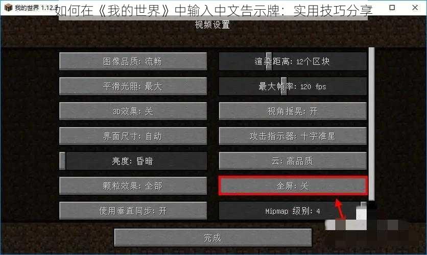 如何在《我的世界》中输入中文告示牌：实用技巧分享