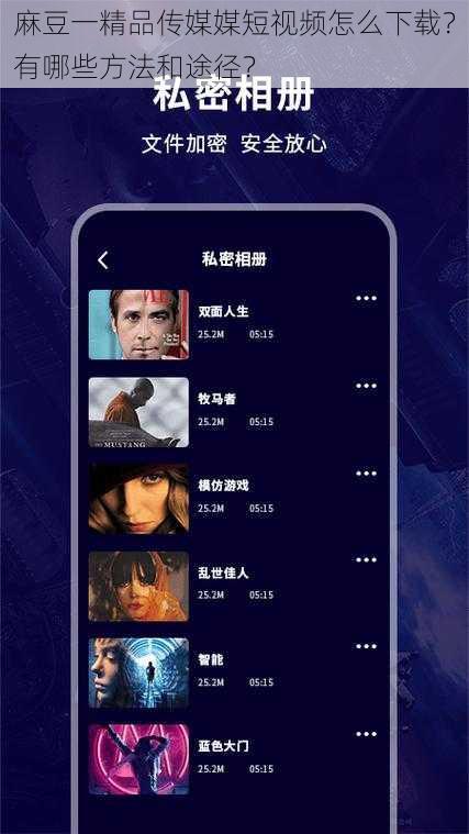 麻豆一精品传媒媒短视频怎么下载？有哪些方法和途径？