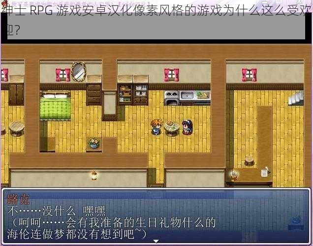 绅士 RPG 游戏安卓汉化像素风格的游戏为什么这么受欢迎？