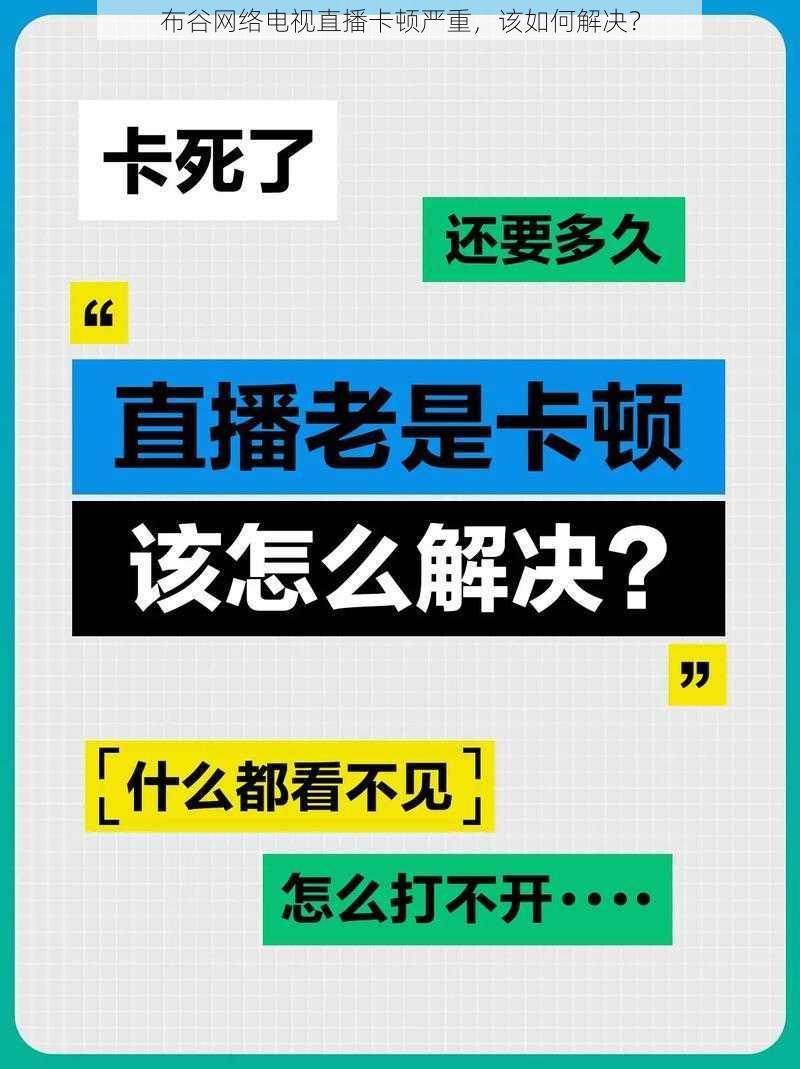 布谷网络电视直播卡顿严重，该如何解决？