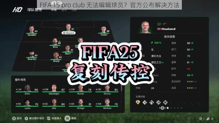 FIFA 15 pro club 无法编辑球员？官方公布解决方法