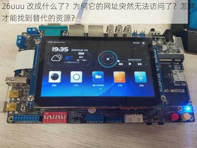 26uuu 改成什么了？为何它的网址突然无法访问了？怎样才能找到替代的资源？