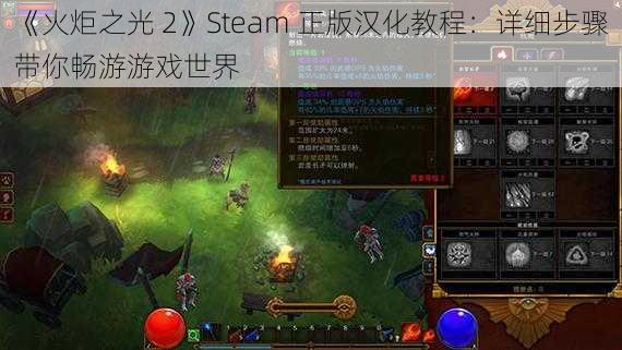 《火炬之光 2》Steam 正版汉化教程：详细步骤带你畅游游戏世界