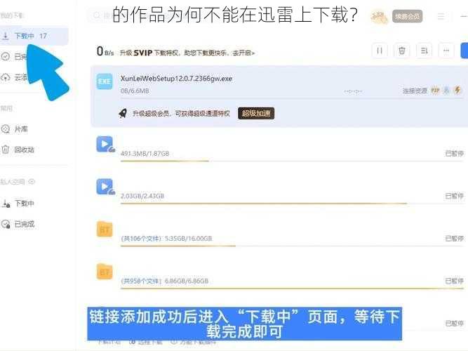 的作品为何不能在迅雷上下载？