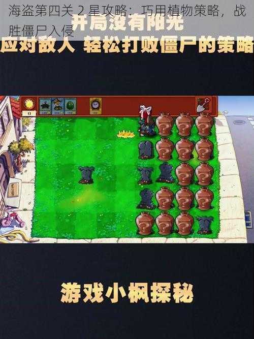 海盗第四关 2 星攻略：巧用植物策略，战胜僵尸入侵