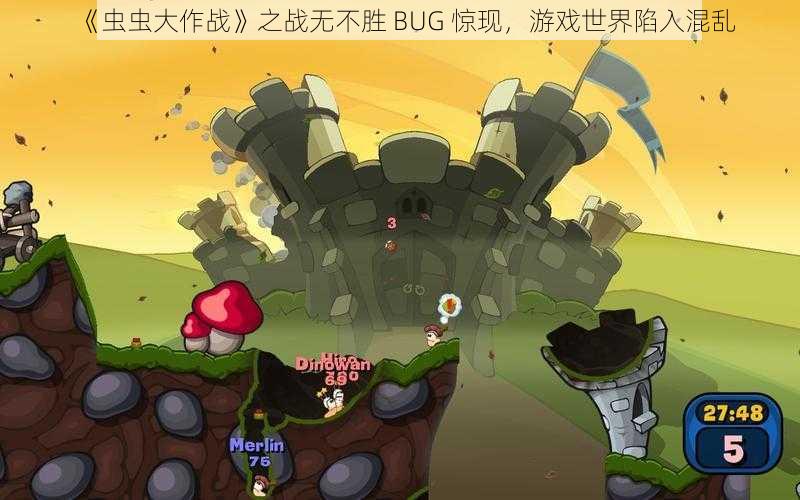 《虫虫大作战》之战无不胜 BUG 惊现，游戏世界陷入混乱