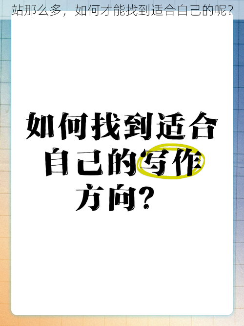 站那么多，如何才能找到适合自己的呢？