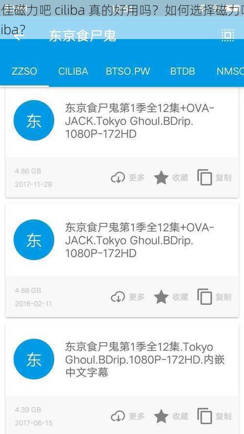 最佳磁力吧 ciliba 真的好用吗？如何选择磁力吧 ciliba？
