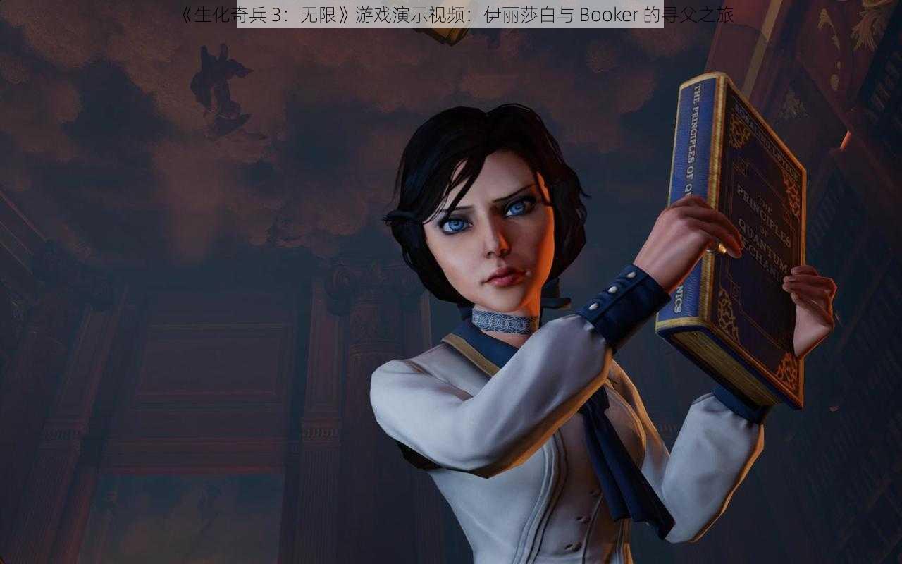 《生化奇兵 3：无限》游戏演示视频：伊丽莎白与 Booker 的寻父之旅