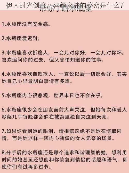 伊人时光倒流，容颜永驻的秘密是什么？