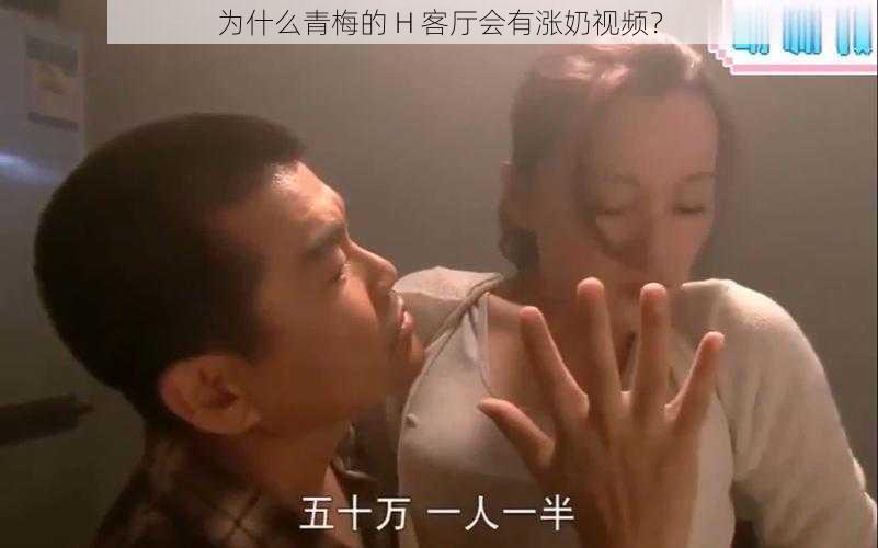 为什么青梅的 H 客厅会有涨奶视频？