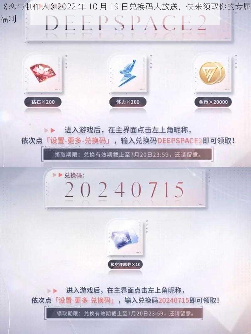 《恋与制作人》2022 年 10 月 19 日兑换码大放送，快来领取你的专属福利