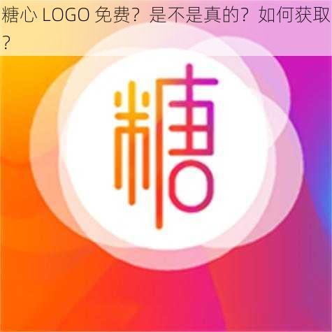 糖心 LOGO 免费？是不是真的？如何获取？