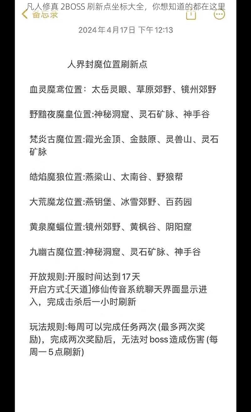 凡人修真 2BOSS 刷新点坐标大全，你想知道的都在这里