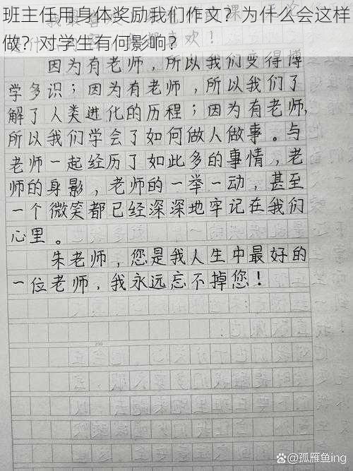 班主任用身体奖励我们作文？为什么会这样做？对学生有何影响？