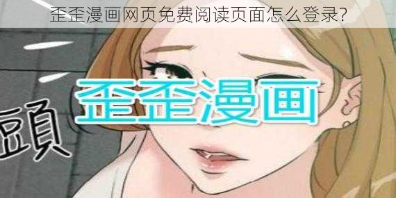 歪歪漫画网页免费阅读页面怎么登录？