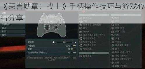 《荣誉勋章：战士》手柄操作技巧与游戏心得分享