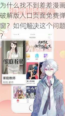 为什么找不到差差漫画破解版入口页面免费弹窗？如何解决这个问题？