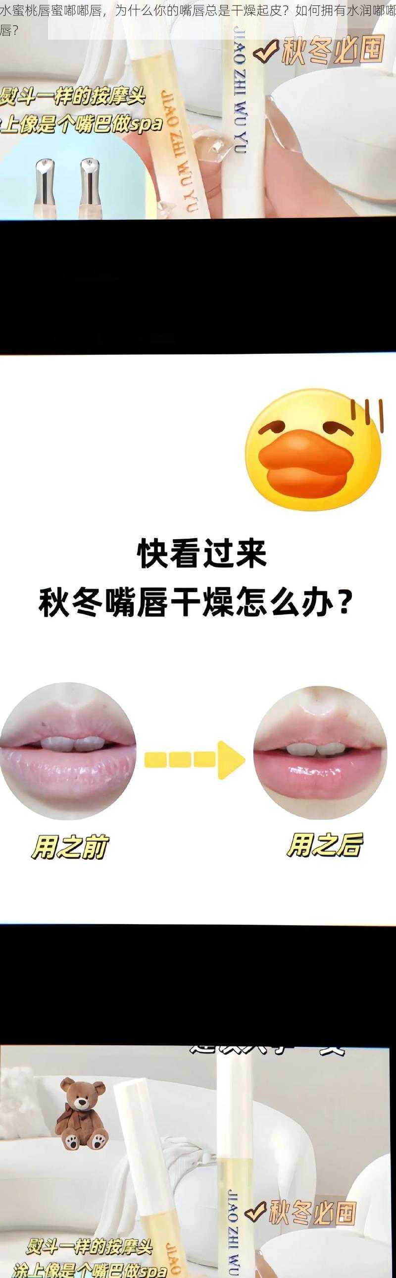 水蜜桃唇蜜嘟嘟唇，为什么你的嘴唇总是干燥起皮？如何拥有水润嘟嘟唇？