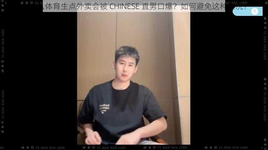 为什么体育生点外卖会被 CHINESE 直男口爆？如何避免这种情况？