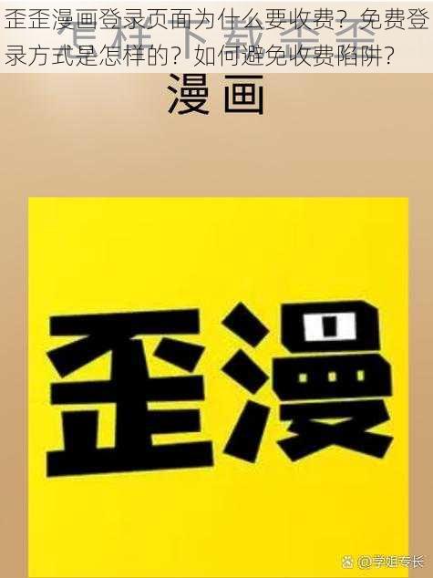 歪歪漫画登录页面为什么要收费？免费登录方式是怎样的？如何避免收费陷阱？