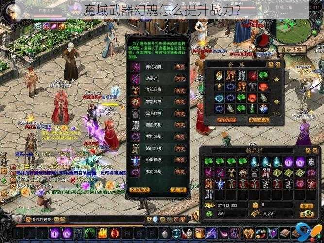 魔域武器幻魂怎么提升战力？