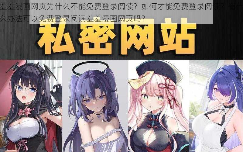 羞羞漫画网页为什么不能免费登录阅读？如何才能免费登录阅读？有什么办法可以免费登录阅读羞羞漫画网页吗？