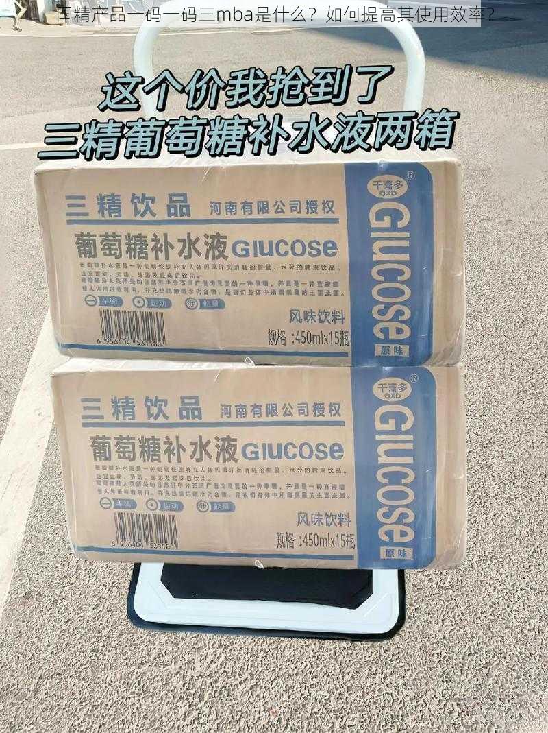 国精产品一码一码三mba是什么？如何提高其使用效率？