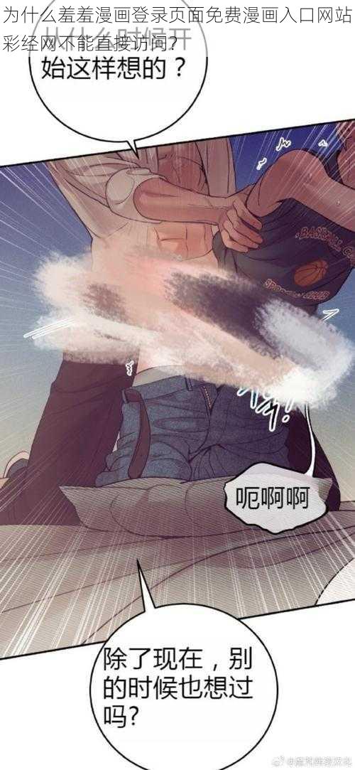 为什么羞羞漫画登录页面免费漫画入口网站彩经网不能直接访问？